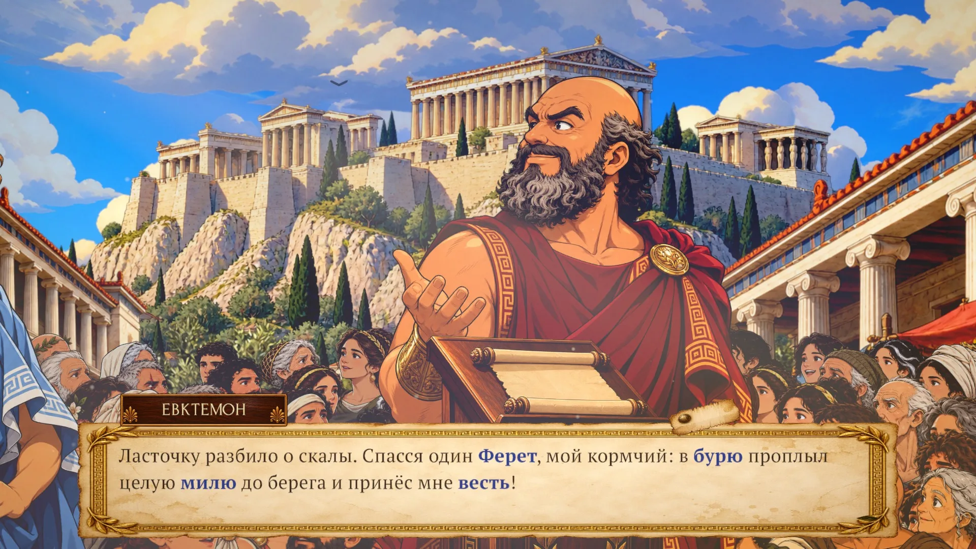 The merchant Euktemon addresses the crowd on the agora; the blue words in his line can be questioned